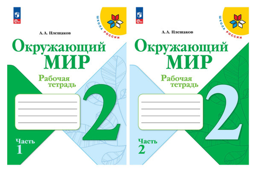А.А.Плешаков. Окружающий мир. Рабочая тетрадь. 2 класс. В 2-х ч. Школа России