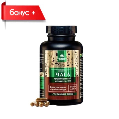 Сoncentrate Chaga, Концентрат Чага 50% хромогенный комплекс №60 антивирус, онкопротектор