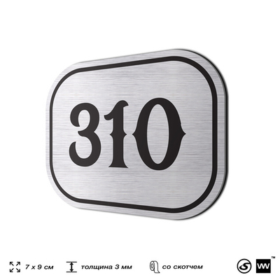 Номерок на дверь квартиры 310, для кабинета, офиса, шильдик 9 х 7 см, брашированная сталь, Айдентика Технолоджи