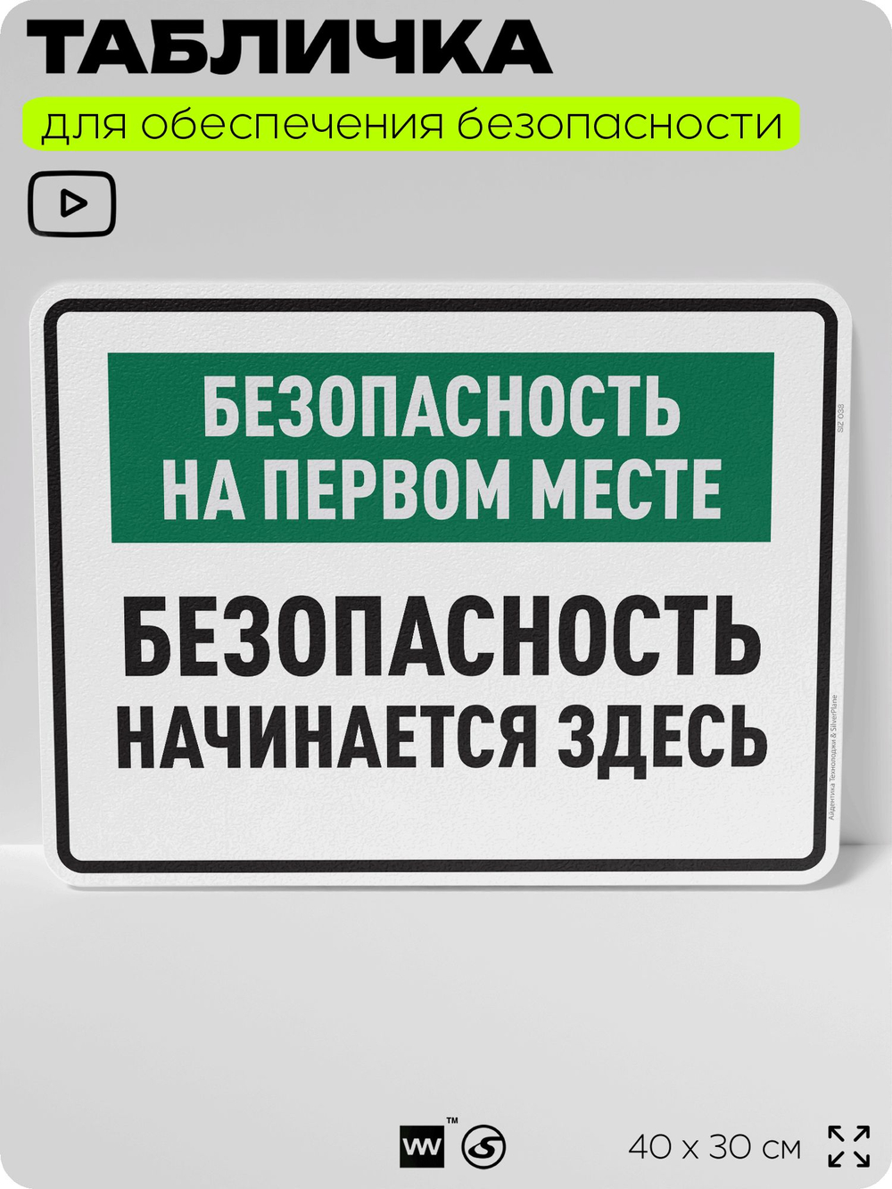 Табличка для обеспечения безопасности "Безопасность на первом месте", для производства, предприятия, 40х30 см, Silver Plane x Айдентика Технолоджи
