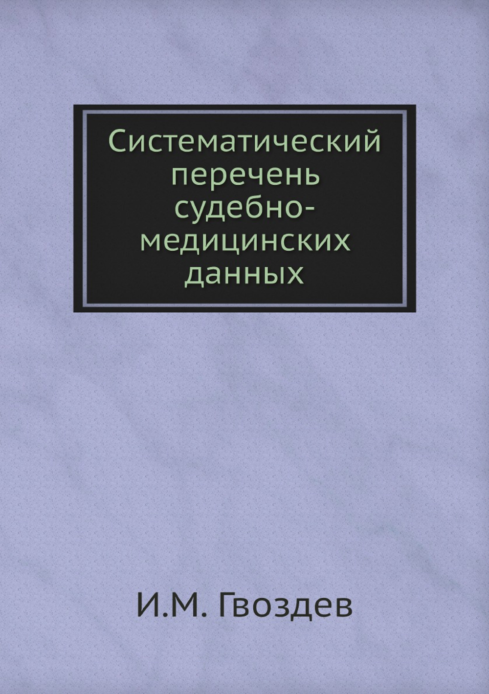 Систематический перечень судебно-медицинских данных | И.М. Гвоздев
