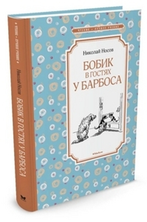 Бобик в гостях у Барбоса, изд.: Махаон, авт.: Носов Н., серия.: Чтение - лучшее учение