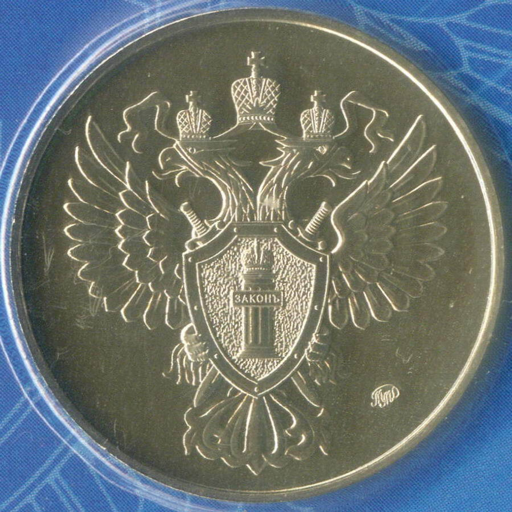 Жетон АО Гознак "300 лет прокуратуре России" 2022 год. ММД в блистере