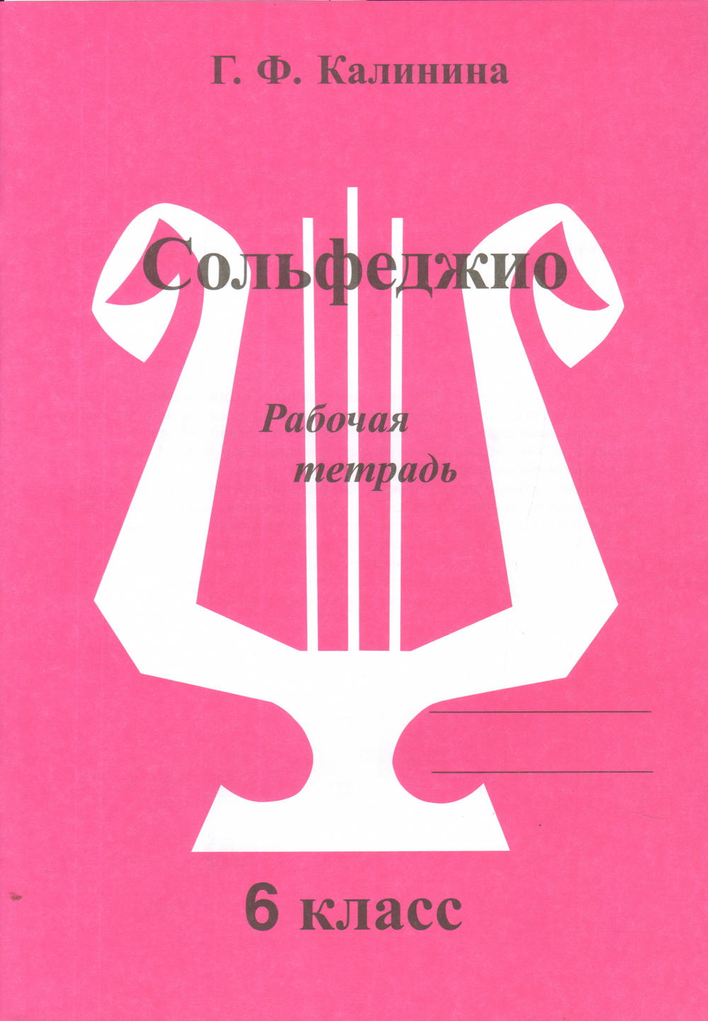 Калинина Г. Сольфеджио. Рабочая тетрадь. 6 класс.
