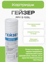 Картридж Гейзер PPY 5-10SL