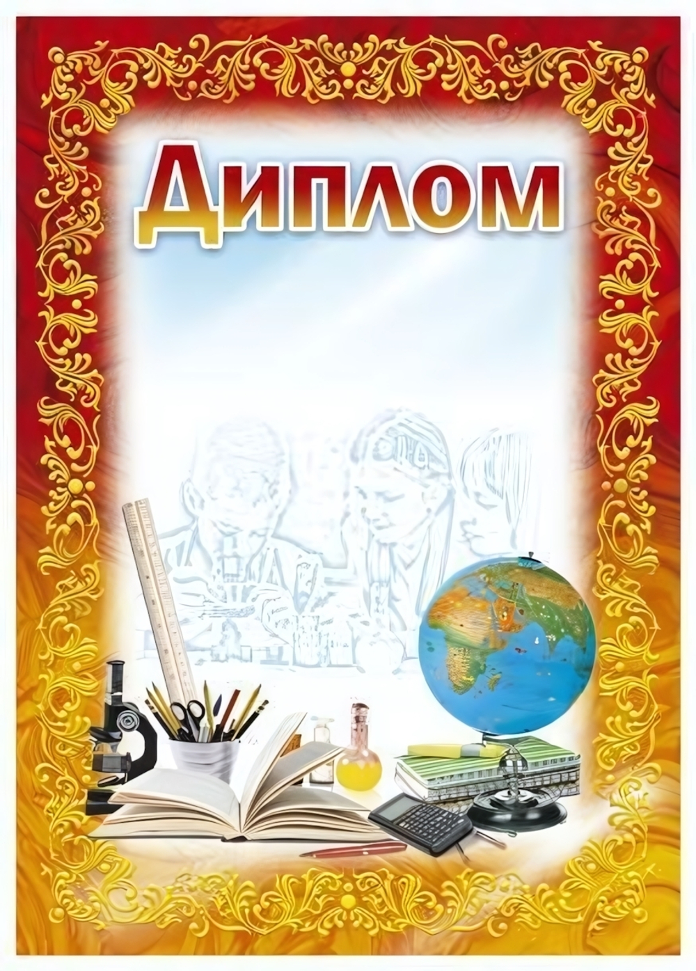 Диплом школьный (красно-жёлтая рамка) (Полиграф)