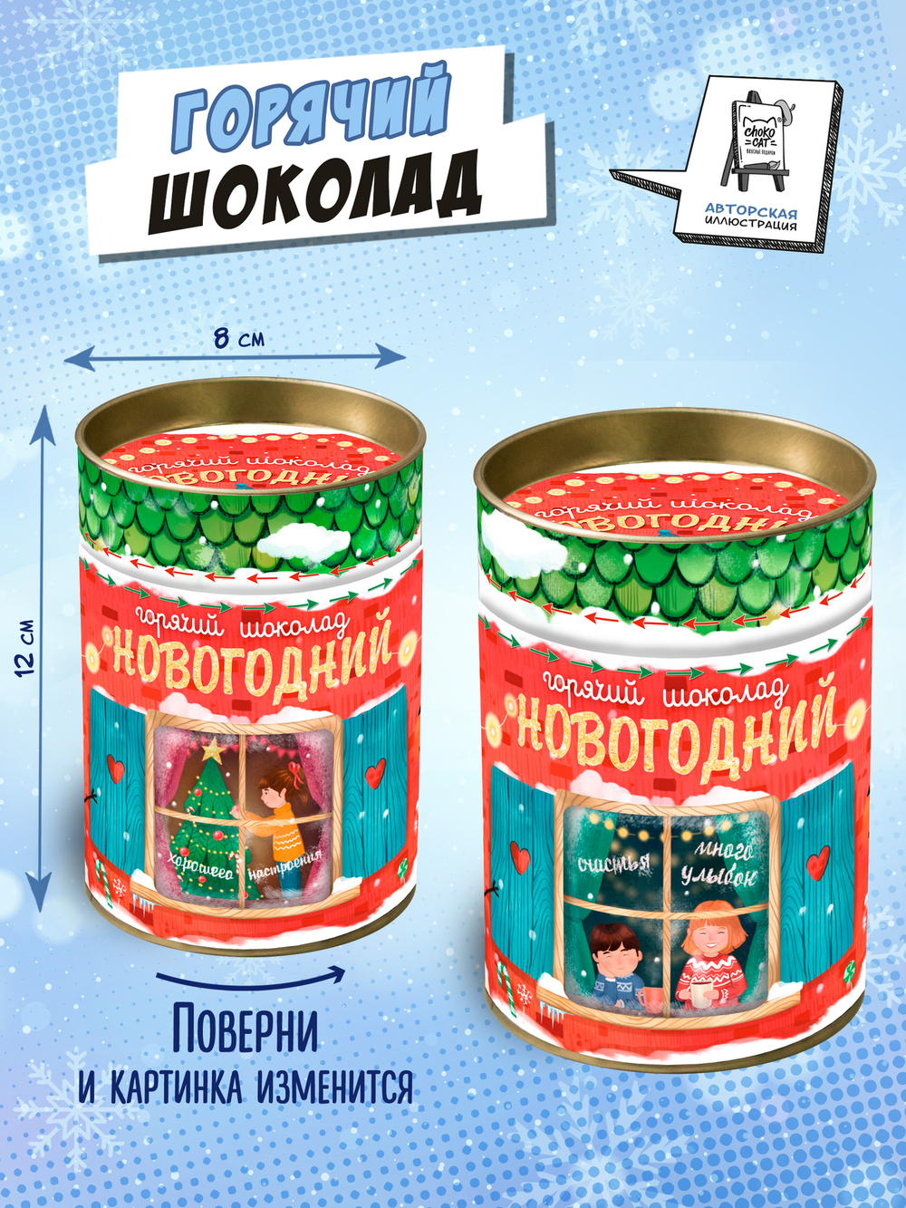 Горячий шоколад, НОВОГОДНИЙ, напиток растворимый с какао, 100 гр., TM Chokocat