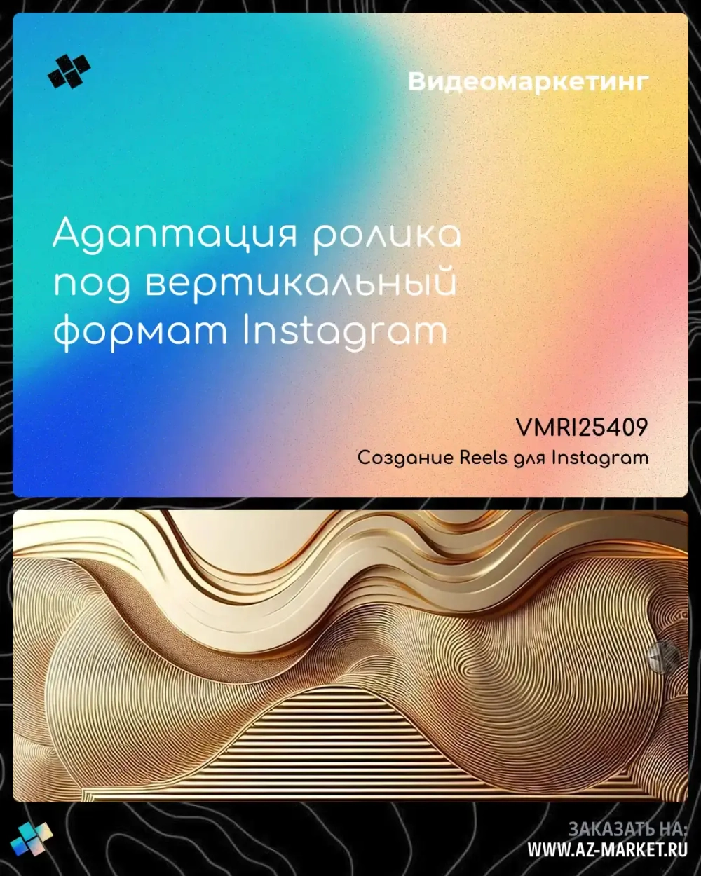 Адаптация ролика под вертикальный формат Instagram