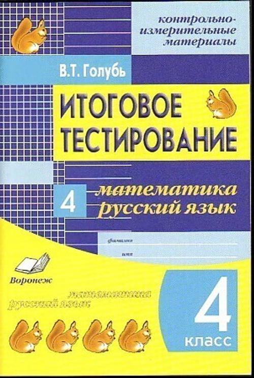 Голубь. КИМ  Итоговое тестирование Математика-Русский 4