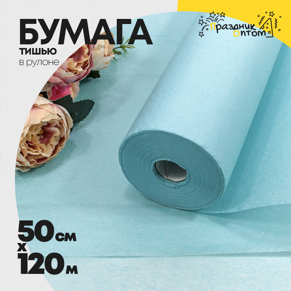 Бумага В рулоне "Тишью" 50 см х 120 м (Голубой)