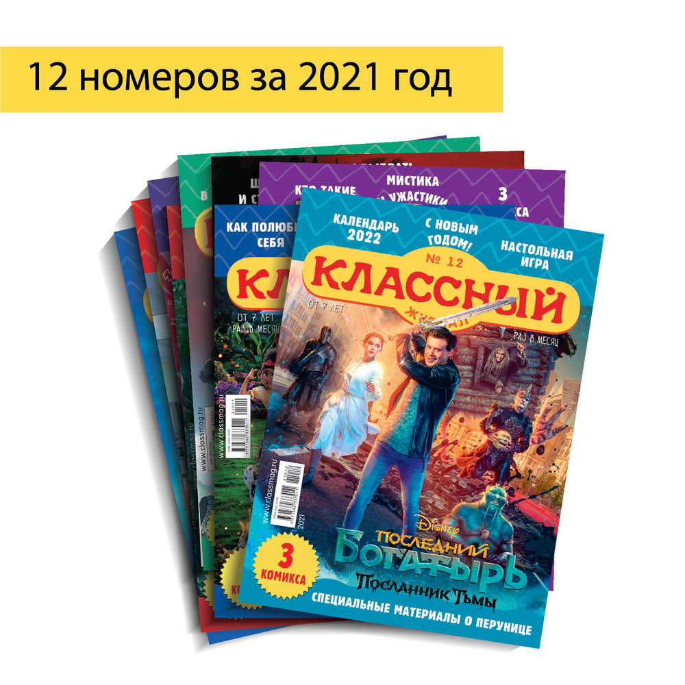 В формате PDF - 12 выпусков «Классного журнала» за 2021 год