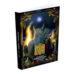 Вещий. Альманах славяно-русского язычества Выпуск №5