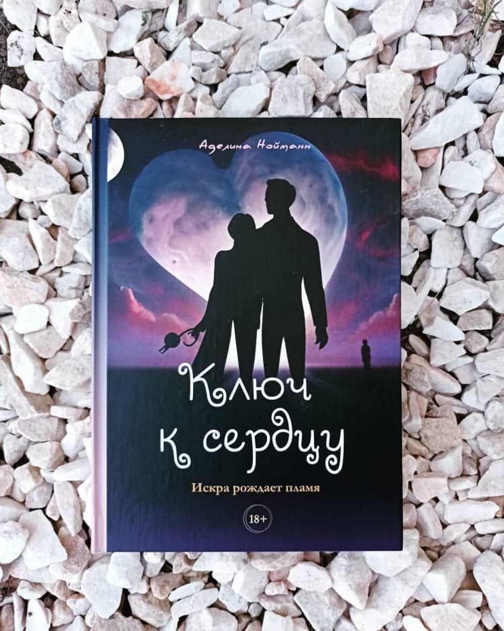 Ключ к сердцу.Аделина  Нойманн