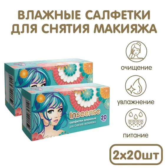 Салфетки влажные косметические INSEENSE для снятия макияжа 2 упаковки по 20шт
