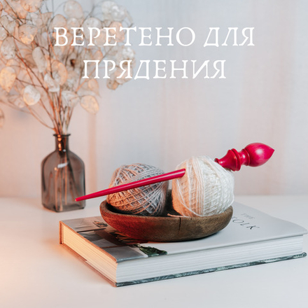 Опорное веретено для прядения из древесины сибирского кедра 290 мм. B76