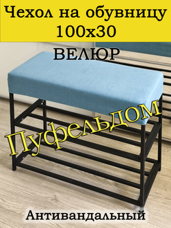 Чехол 100х30х10 на обувницу