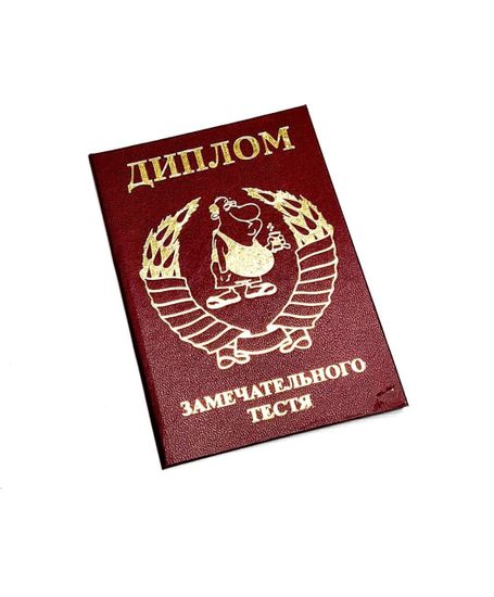 Диплом "Замечательного тестя"