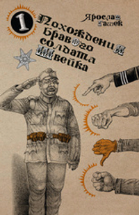Похождения бравого солдата Швейка
