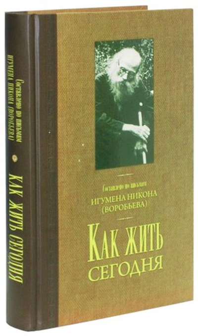 Как жить сегодня. Письма о духовной жизни