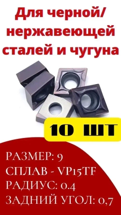 Пластины токарные по металлу ромб CCMT09T304 VP15TF