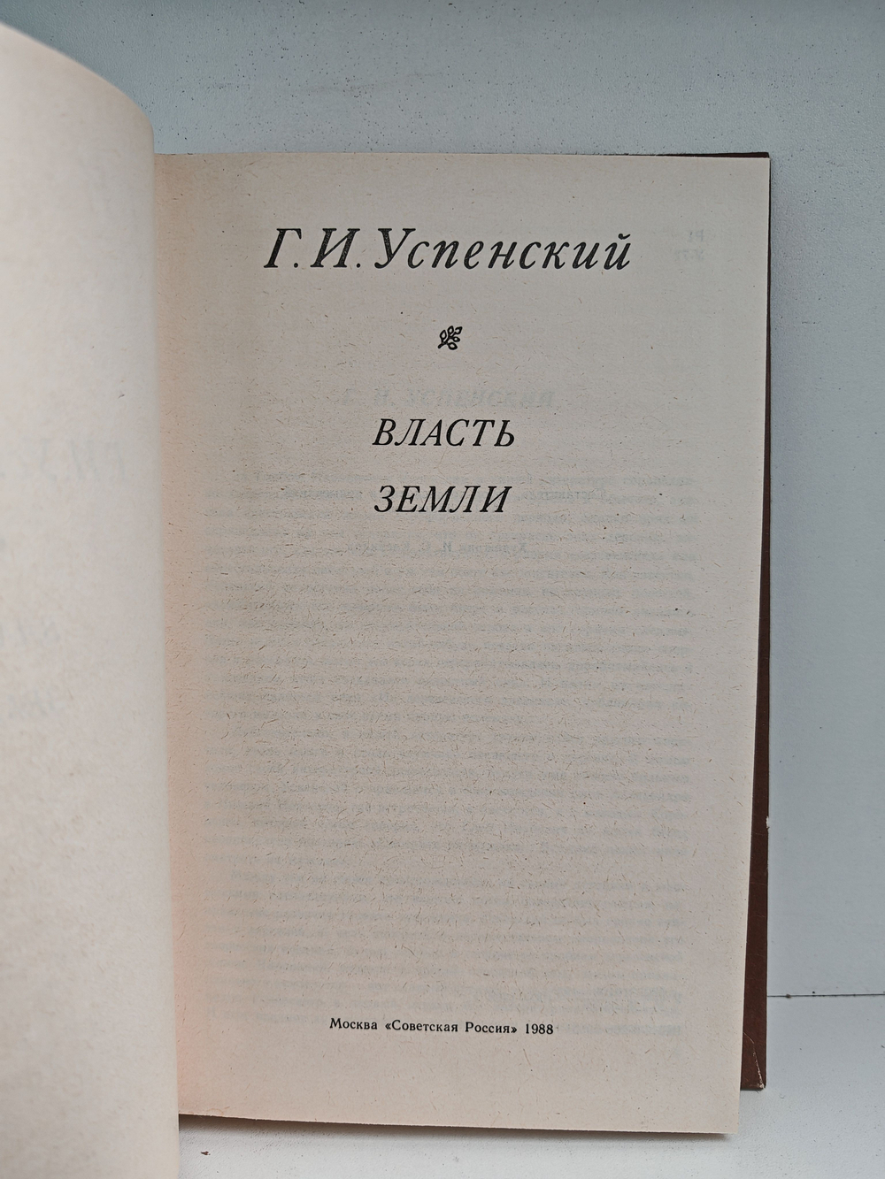 Власть земли