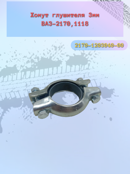 Хомут глушителя ВАЗ 2170 (3мм)
