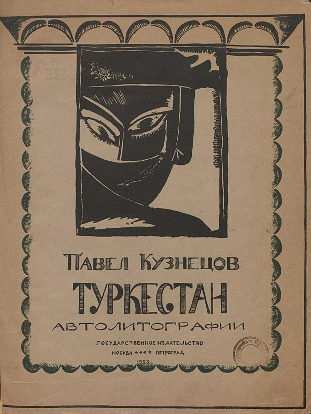 Туркестан. Серия 2 | Кузнецов Павел Варфаломеевич