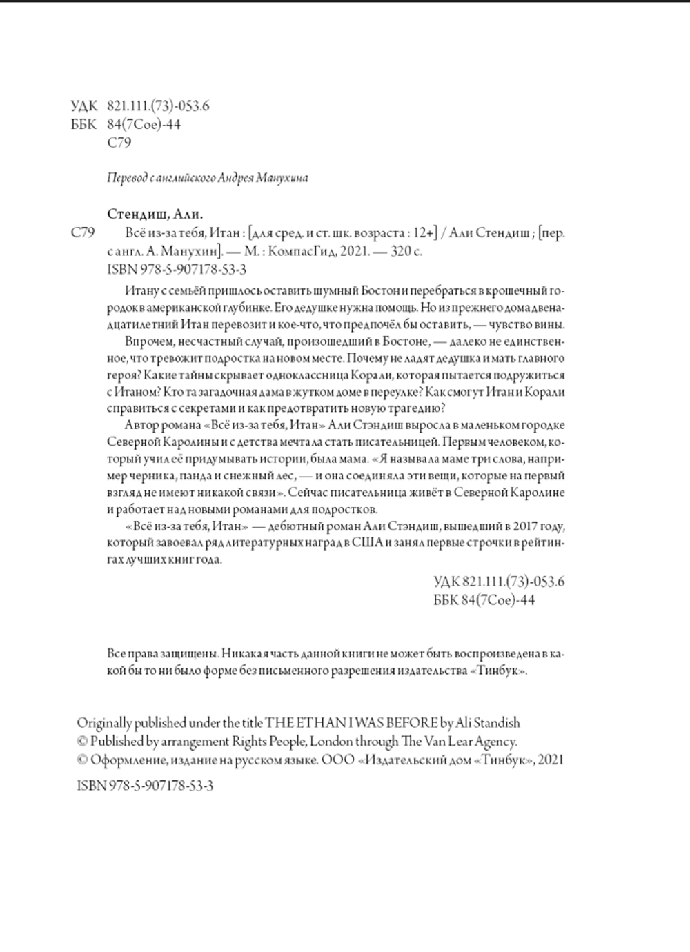 Все из-за тебя, Итан