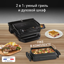 Умный электрогриль Tefal Optigrill+ GC714834 c насадкой для запекания