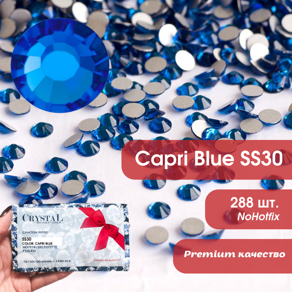 Стразы CR Capri Blue AB SS30 NoHF