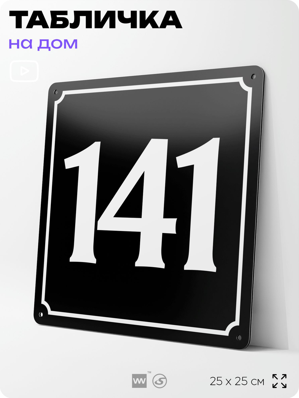 Адресная табличка с номером дома 141, на фасад и забор, черная, 25х25 см, Айдентика Технолоджи