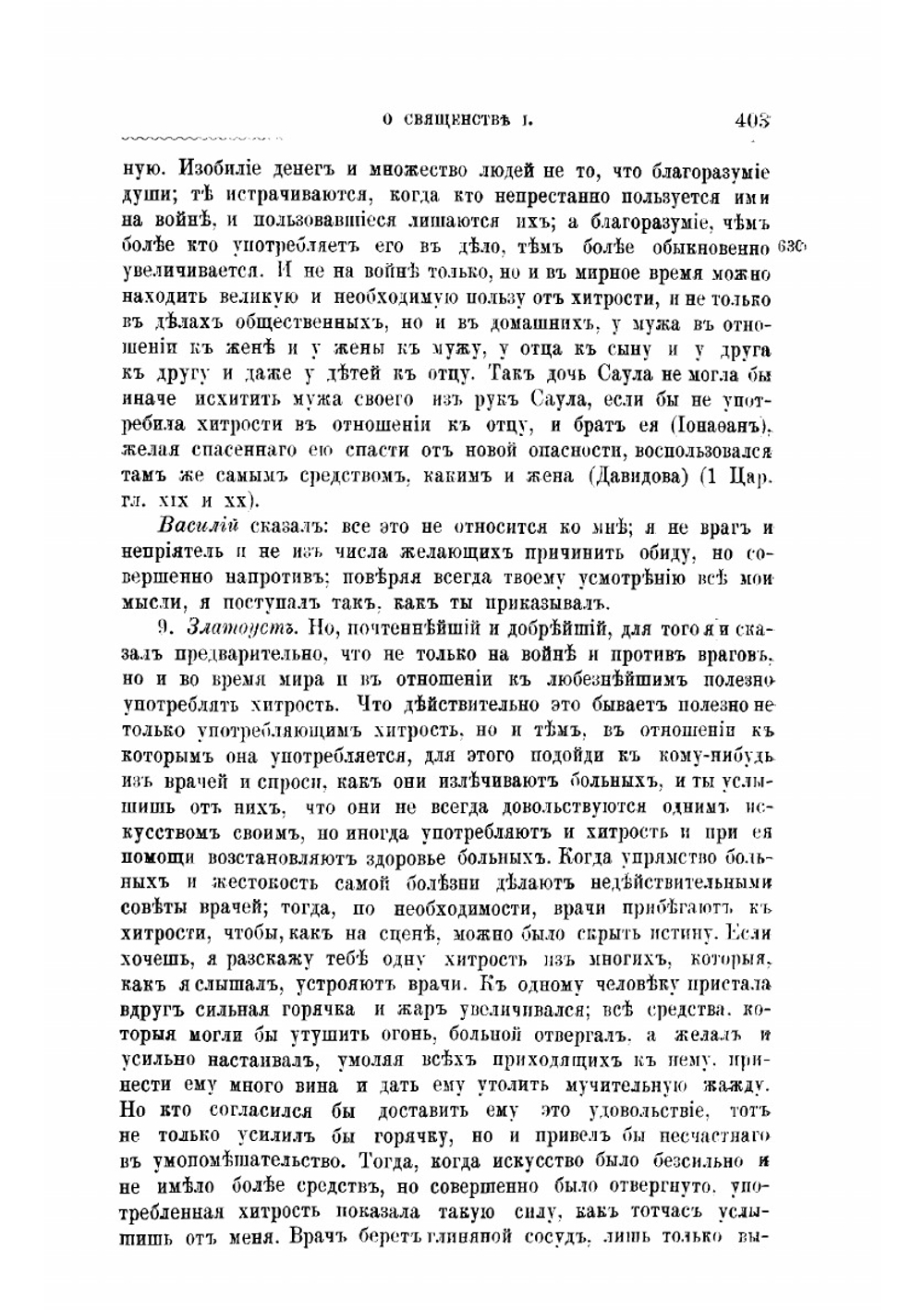 Творения Святого Отца нашего Иоанна Златоуста, архиепископа Константинопольского. Том 1. В двух книгах. Книга 2 | Архиепископ Иоанн Златоуст