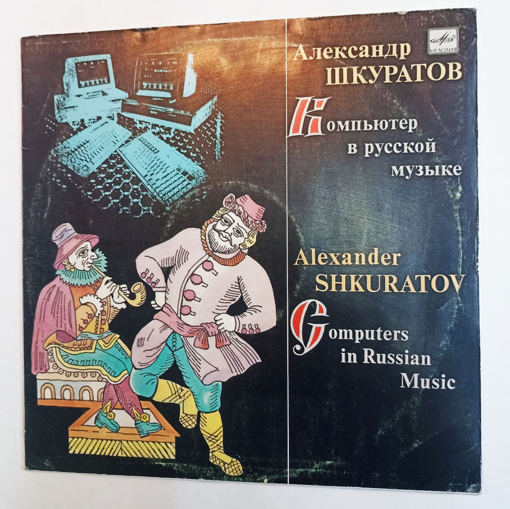 Винтажная виниловая пластинка Александр Шкуратов Компьютер В Русской Музыке (СССР 1989)