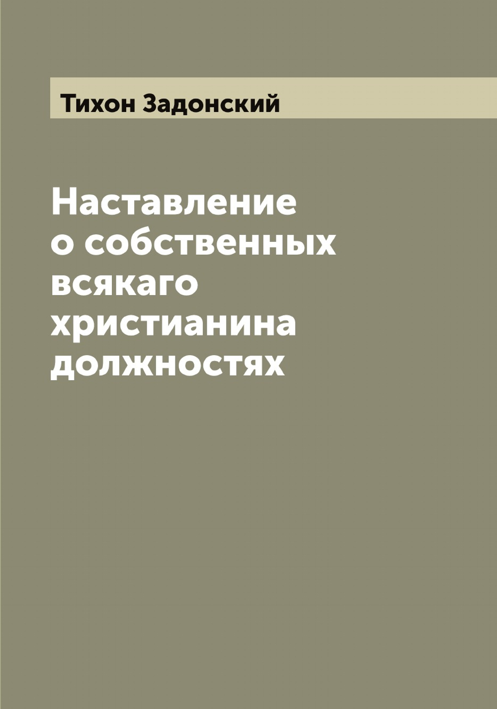 Наставление о собственных всякаго христианина должностях | Тихон Задонский