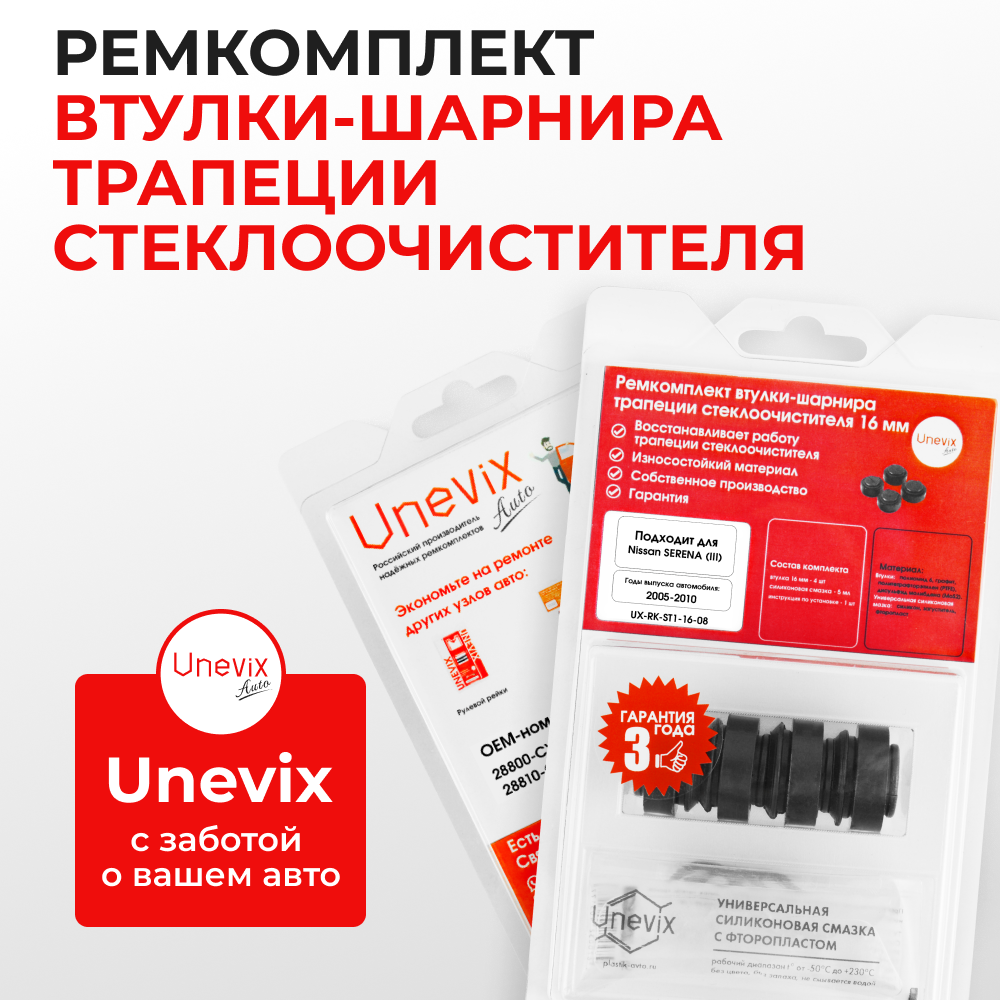 Ремкомплект втулок-шарниров трапеции стеклоочистителя Nissan SERENA (III) [Кузов: C25] 2005-2010 (ST1-16)