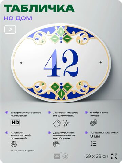 Адресная табличка с номером дома 42, на фасад и забор, на дверь, овальная в средиземноморском стиле, 29х23 см, Айдентика Технолоджи
