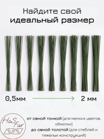 Флористическая проволока, герберная, друт, 1,2мм, 50шт