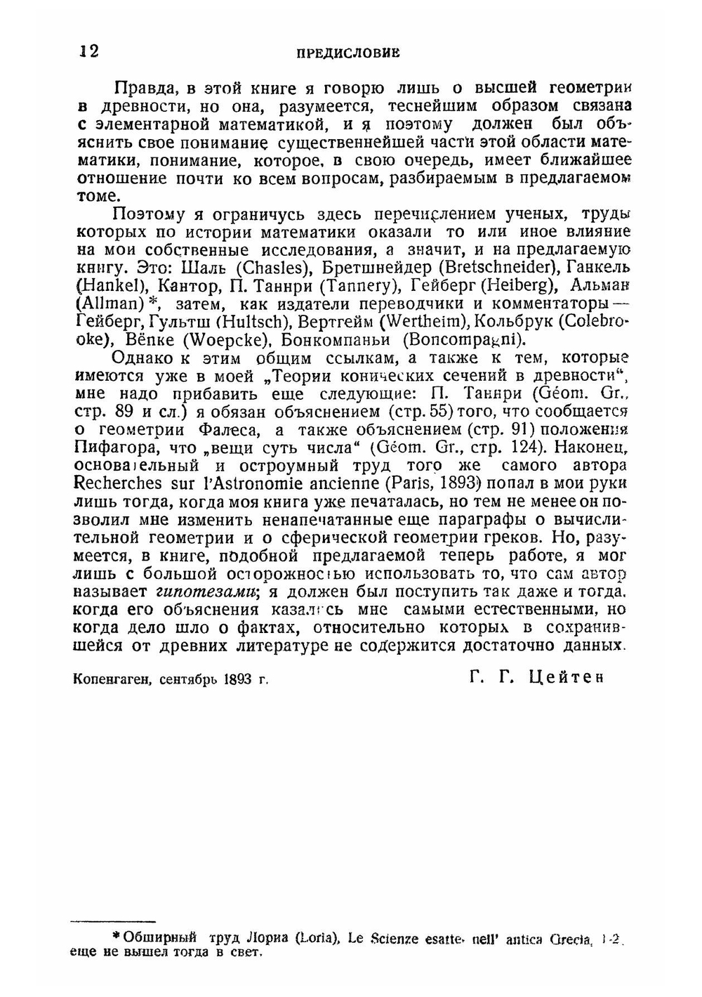 История математики в древности и в средние века | Г. Цейтен