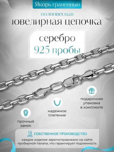 Silver Moon Цепочка Якорь граненный серебряная с серебрением, ширина 3,8 мм