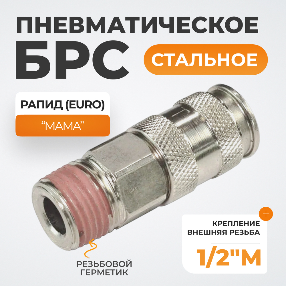 WDK-840SMA Пневматическое быстроразъёмное соединение с внешней резьбой M 1/2"