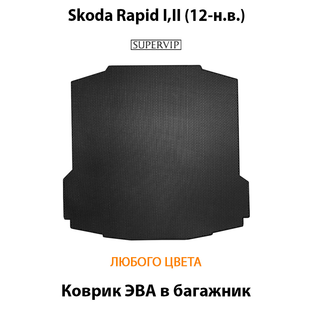 Коврик ЭВА в багажник авто для Skoda Rapid I, II (12-н.в.)