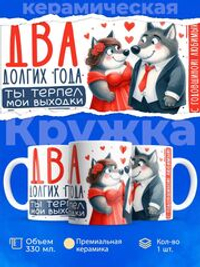 Кружка ТМ Ларец, подарок на годовщину свадьбы, 330мл, 1шт