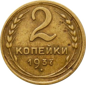 2 копейки 1937