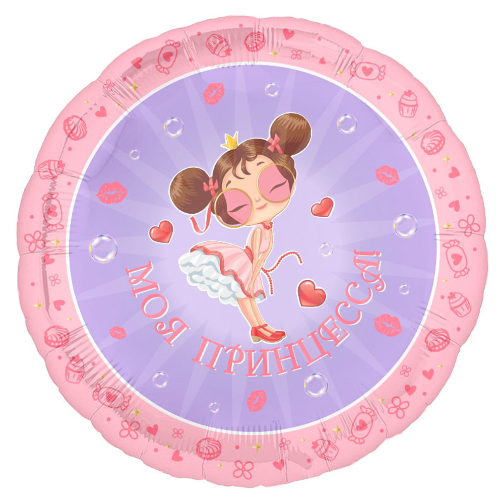 Р 18/45" круг "Моя принцесса!"