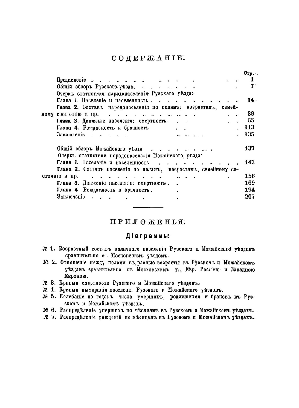 Сборник статистических сведений по Московской губернии. Том II выпуск I | С.П. Матвеев