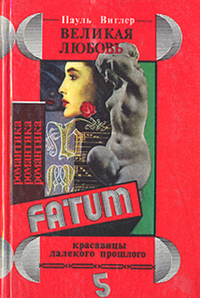 Великая любовь. Красавицы далекого прошлого