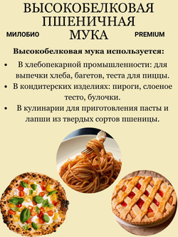 Мука высокобелковая пшеничная 1кг МилоБио