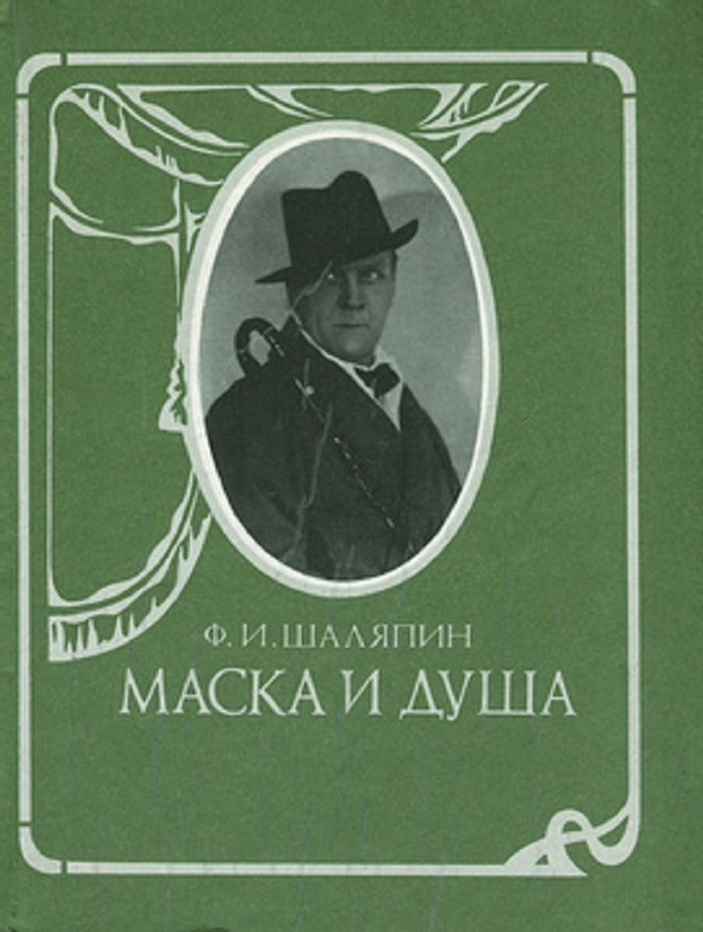 Маска и душа