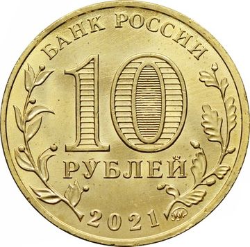 10 рублей 2021 Боровичи (Города трудовой доблести)