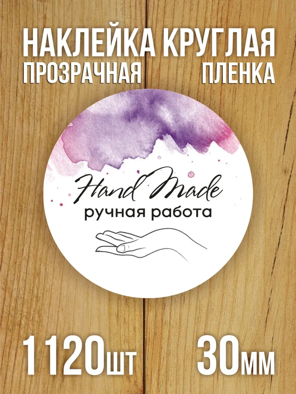 Наклейка стикер прозрачная круглая 40 мм 150 шт "Спасибо за заказ"